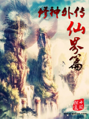 凡人修仙之仙界篇全集封面