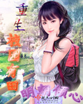 快穿：我比黑化大佬还要凶封面